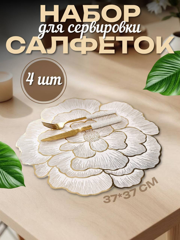 Салфетки на стол сервировочные плейсматы на стол #1