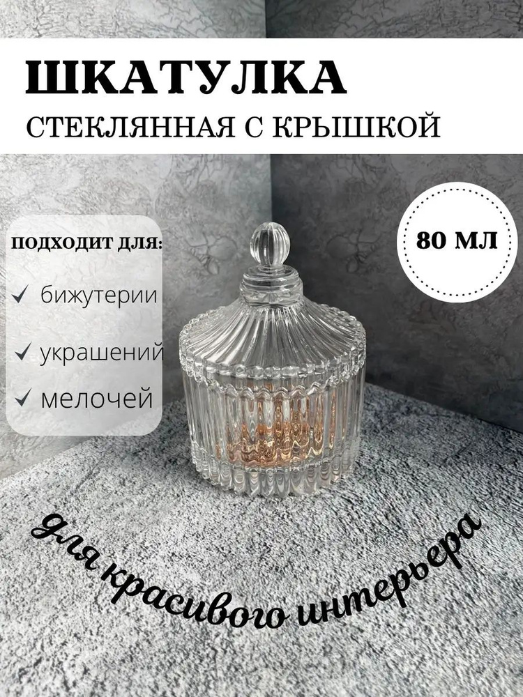 Шкатулка для украшений стеклянная с крышкой, Шкатулка для бижутерии #1