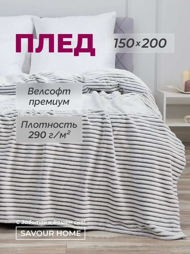 Плед 150х200 Велсофт, Покрывало на кровать, Серый в полоску, SAVOUR HOME  #1