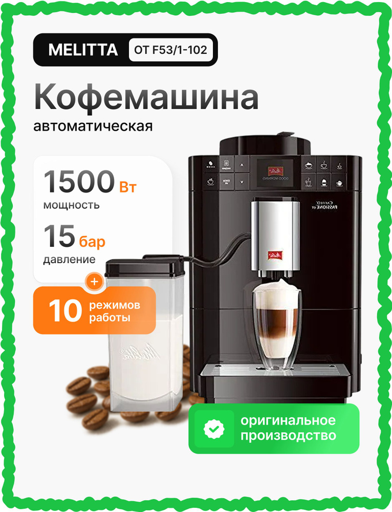 Melitta Автоматическая кофемашина Caffeo Passione OT F53/1-102, черный #1