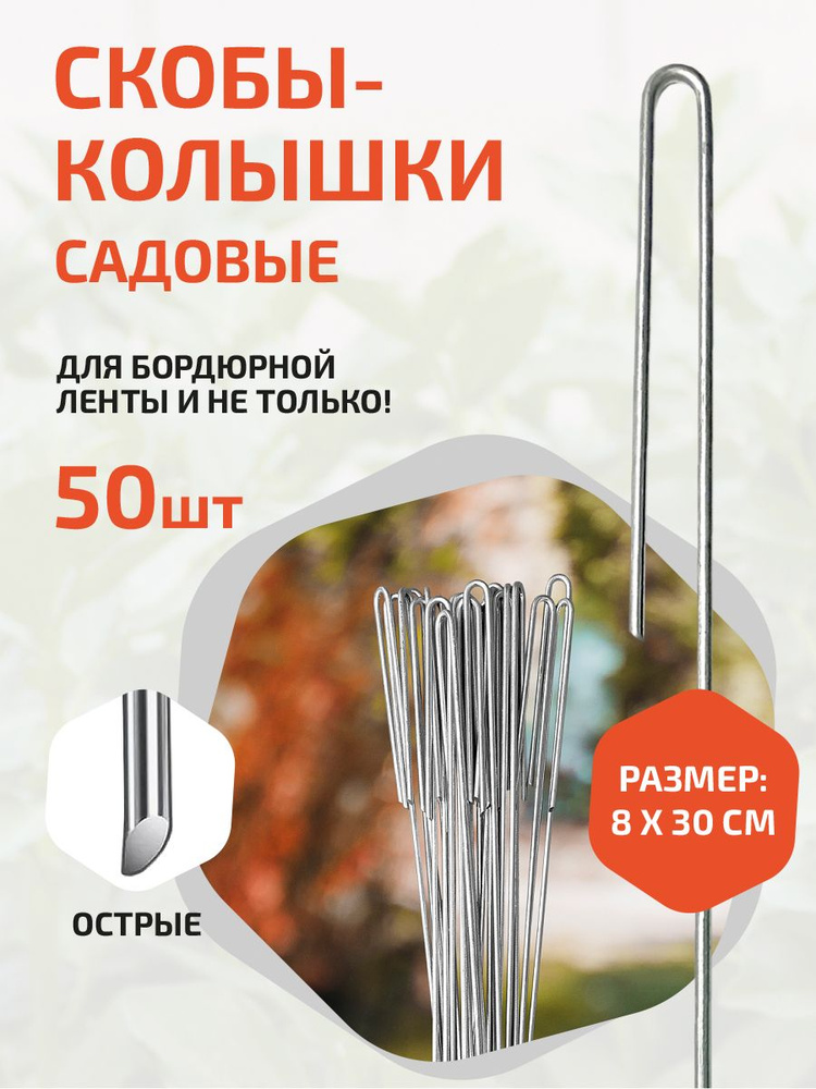 Колышки скобы садовые для прижатия бордюрной ленты, 30см 50 штук #1