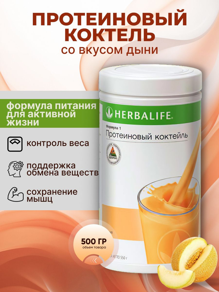 Протеиновый коктейль Гербалайф Herbalife Формула 1 для похудения Дыня #1