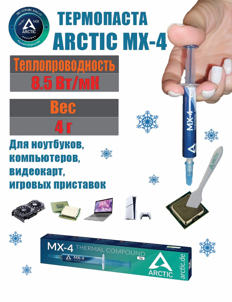 Термопаста Arctic MX-4 в шприце 4 грамма, теплопроводность 8.5 Вт/мК, для процессора ноутбука, компьютера, #1