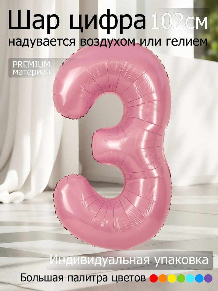 Шар цифра 3 фольгированный 102см розовый #1