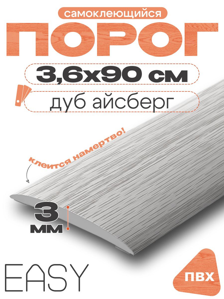 Порог напольный самоклеющийся, IDEAL (Идеал), 230 Дуб айсберг, ширина 36мм #1