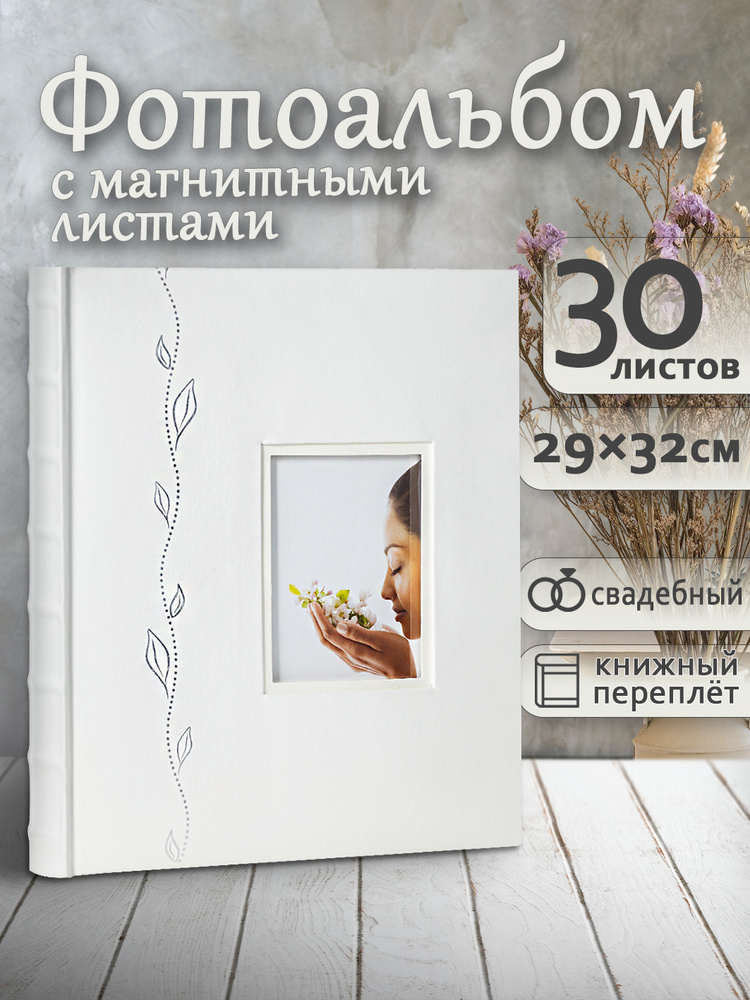 Фотоальбом магнитный А4 30листов (60 страниц) FOTOGRAFIA для фотографий свадебный большой подарочный #1
