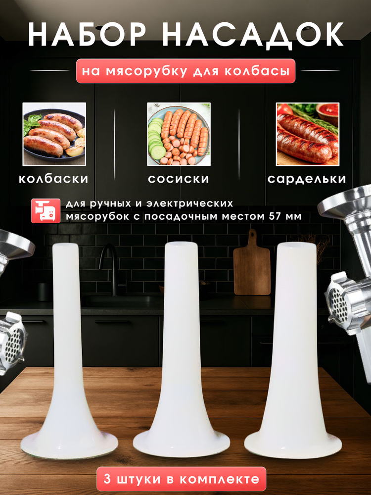 Насадки на мясорубку для колбасы, 3 шт #1