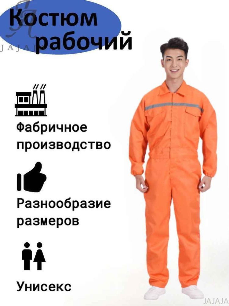 JAJAJA спецодежда рабоча #1