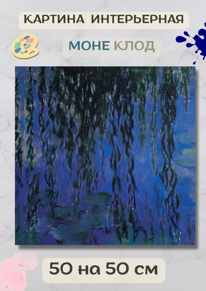 Клод Моне "Кувшинки и ветви плакучей ивы". Картина 50х50 #1