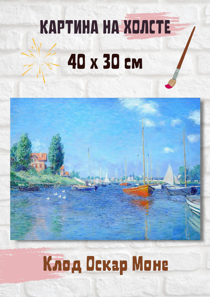 Клод Моне "Аржантей. Яхты". Картина на холсте 30х40 см репродукция #1