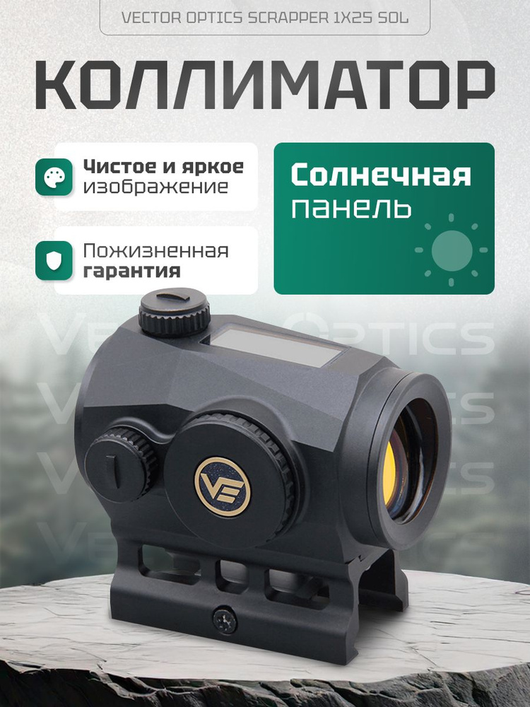 Коллиматорный прицел Vector Optics Scrapper 1x25 SOL Multi
