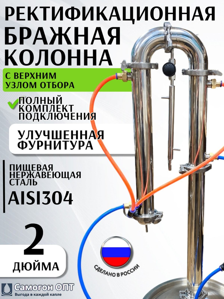 Бражная колонна рбк 2" с узлом отбора в отводе #1