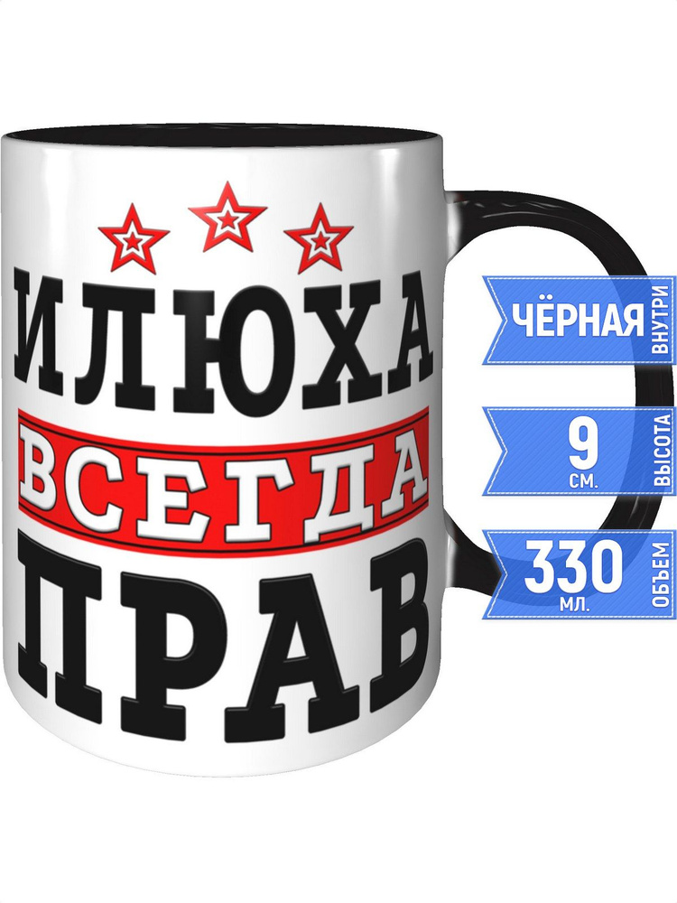 Кружка Илюха всегда прав - внутри и ручка чёрная #1