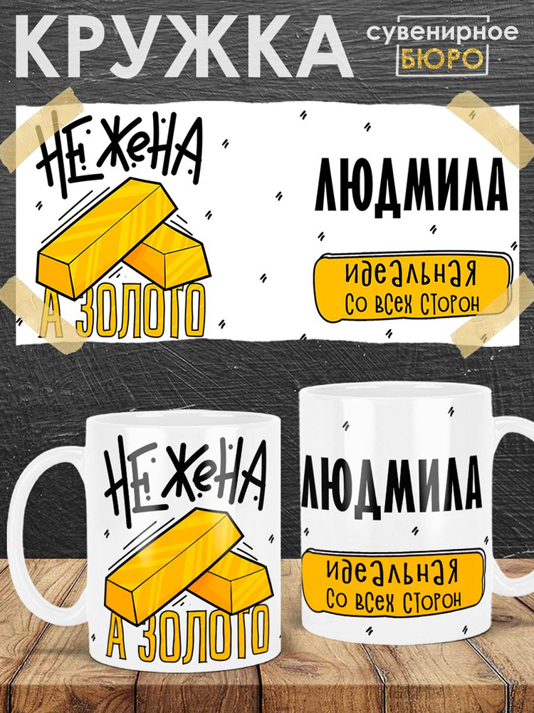 Сувенирное БЮРО / Кружка с именем Людмила "Не жена, а золото" подарок женщине, жене на день рождения, #1