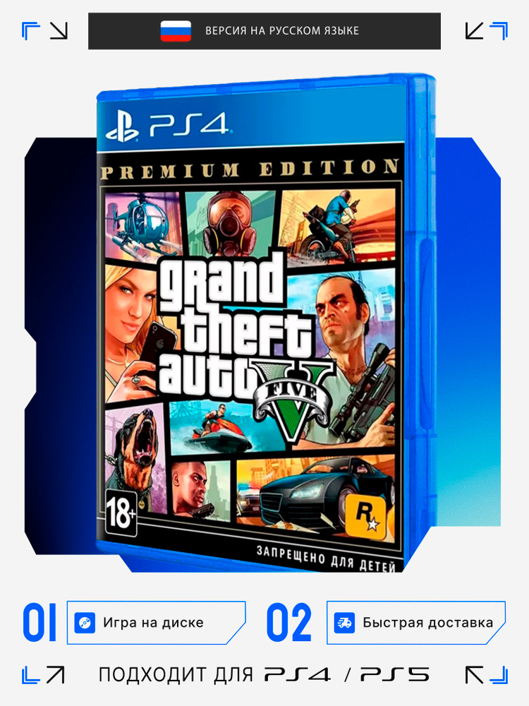 Игра Grand Theft Auto V. Premium Edition (PlayStation 4, PlayStation 5, Русская версия) #1