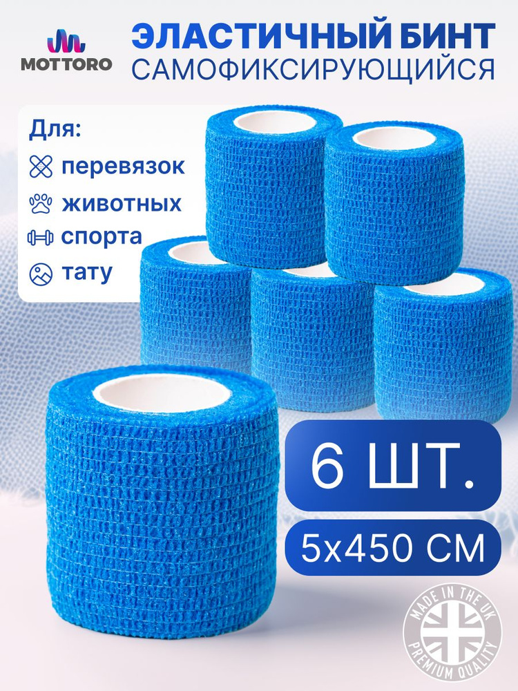 Бинт когезивный самофиксирующийся на нетканой основе MOTTORO, бинт эластичный бандажный для тату 5 см #1