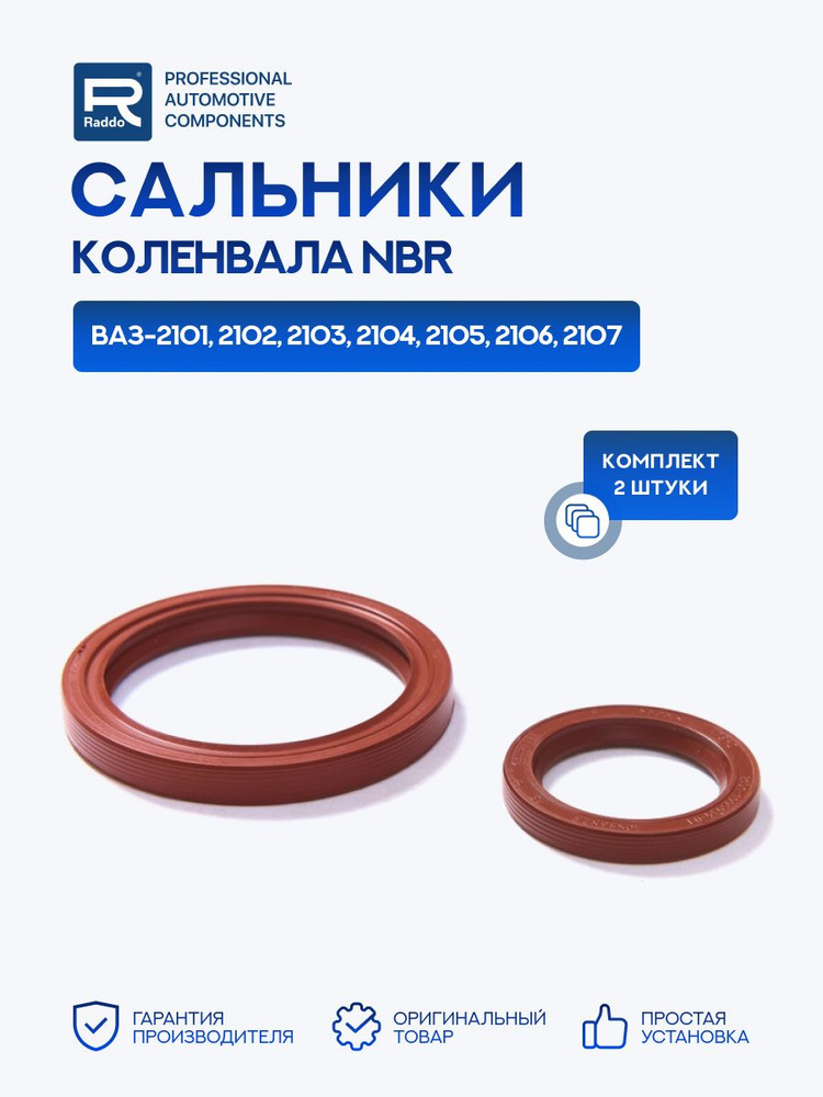Сальники для а/м ВАЗ-2101 2102 2103 2104 2105 2106 2107 коленвала 2 шт., NBR #1
