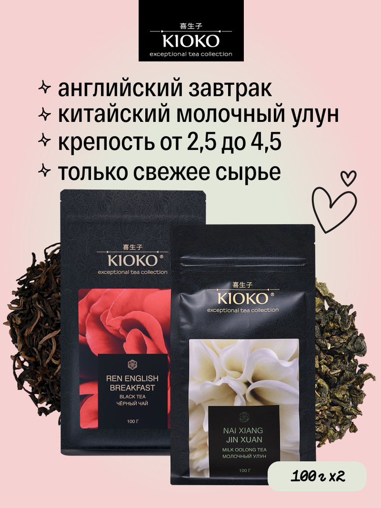 Черный чай АНГЛИЙСКИЙ ЗАВТРАК 100 г + китайский МОЛОЧНЫЙ улун 100 г. Крупнолистовой, набор ассорти KIOKO #1