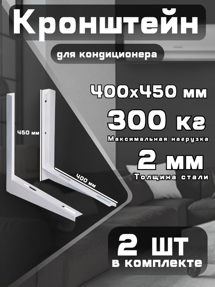 Кронштейн для кондиционера и сплит системы 400х450 мм #1