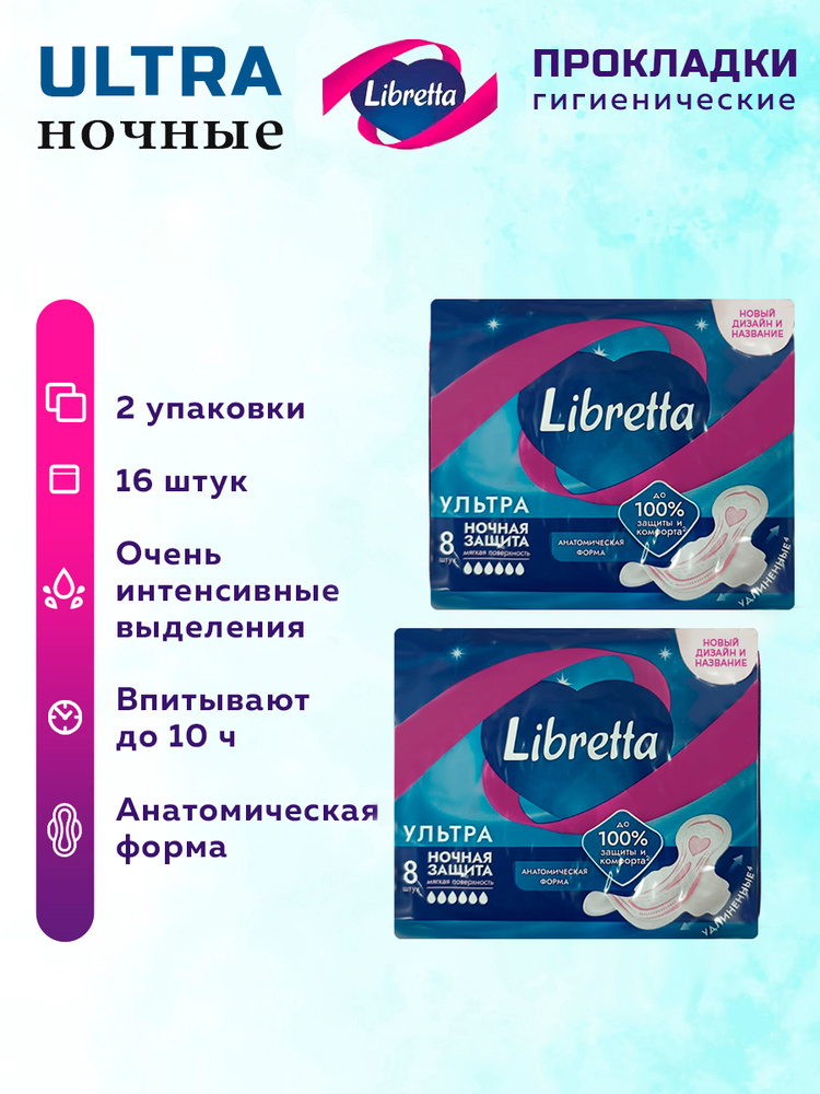 Либретта (Либресс) прокладки УЛЬТРА НОЧНЫЕ 16 шт. 2 упаковки. #1