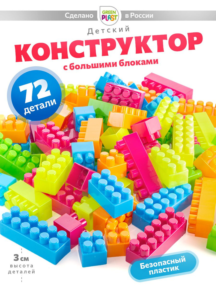 GreenPlast Конструктор детский, для мальчиков и девочек, 72 детали  #1