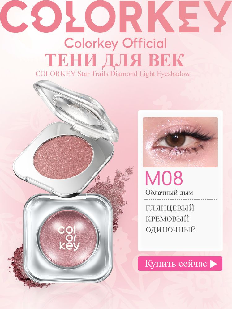Тени для век COLORKEY star trails diamond light eyeshadow компактные ...