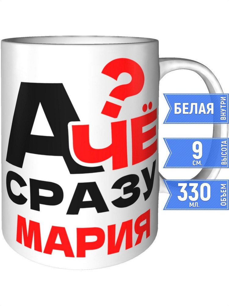Кружка А чё сразу Мария? - стандартная #1
