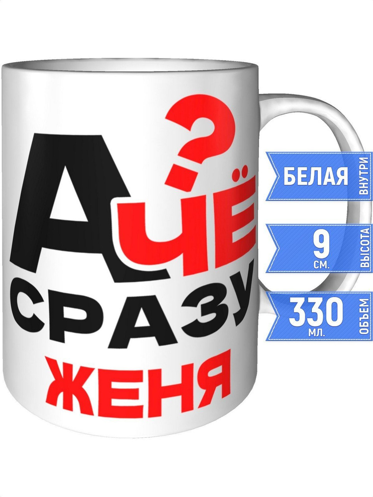 Кружка А чё сразу Женя? - стандартная #1