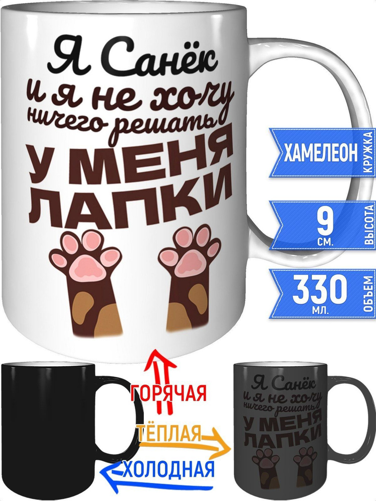 Кружка Я Санёк и у меня лапки - хамелеон #1