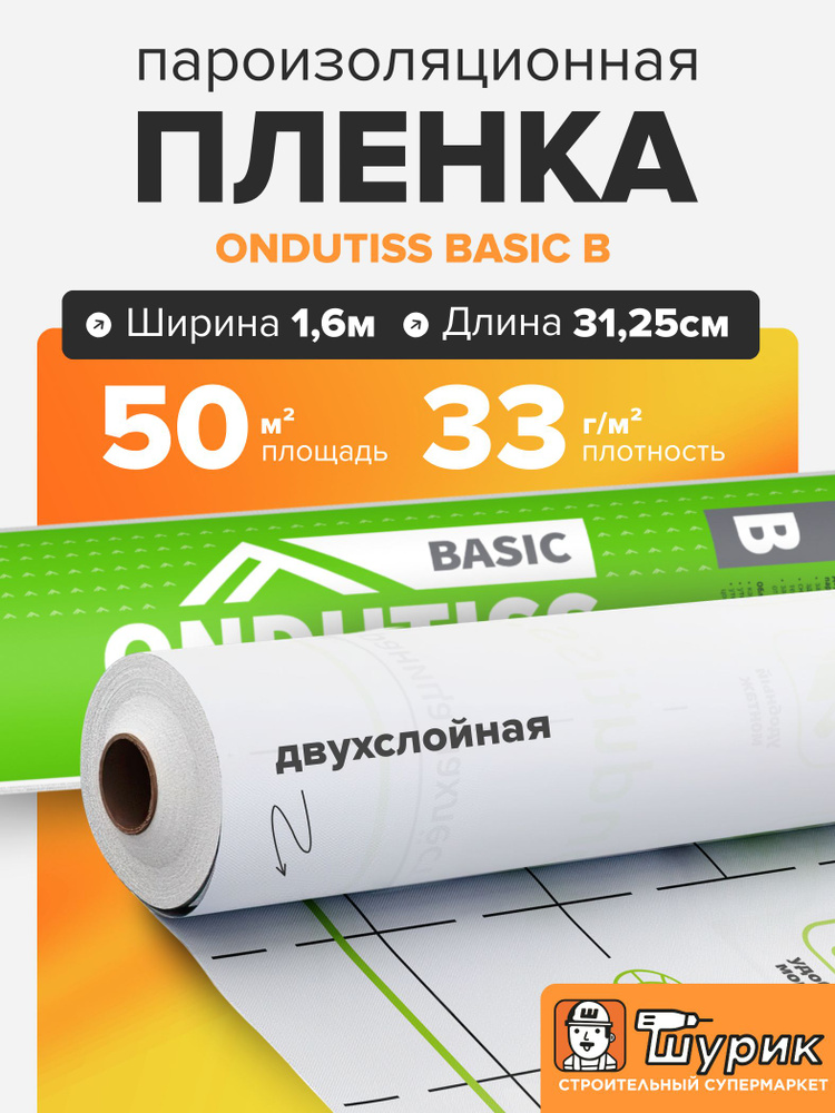 Ondutiss Basic B 50 м2 пароизоляционная пленка Ондутис Бейсик Б #1