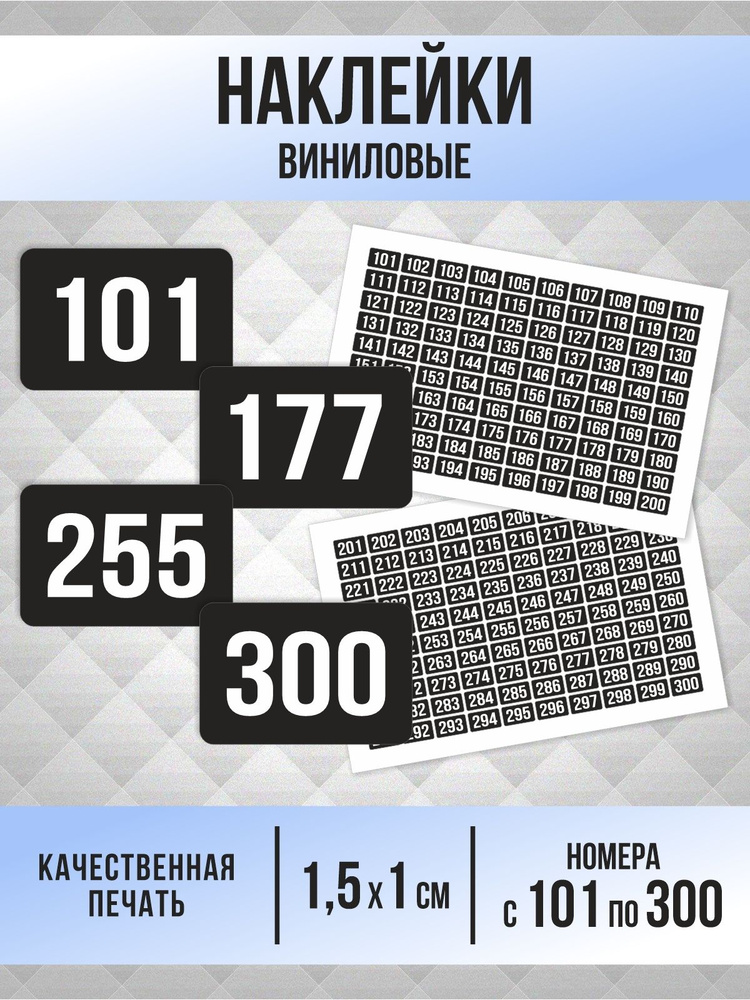 Наклейки с номерами от 101 до 300 прямоугольные 15х10 мм, цвет черный, ПолиЦентр #1