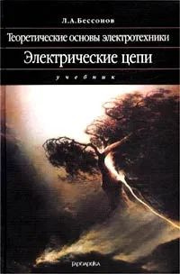 Теоретические основы электротехники. Электрические цепи. Учебник | Бессонов Лев Алексеевич #1