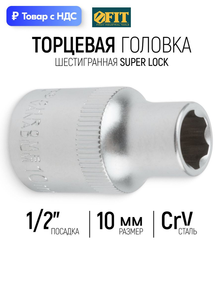 FIT Головка 10 мм 1/2" торцевая super lock CrV 6 граней для монтажа/демонтажа крепежа  #1