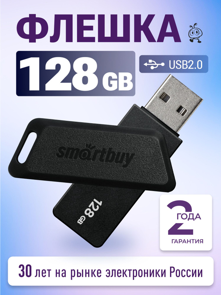 Флешка USB 2.0 128 ГБ SmartBuy Arcanium #1
