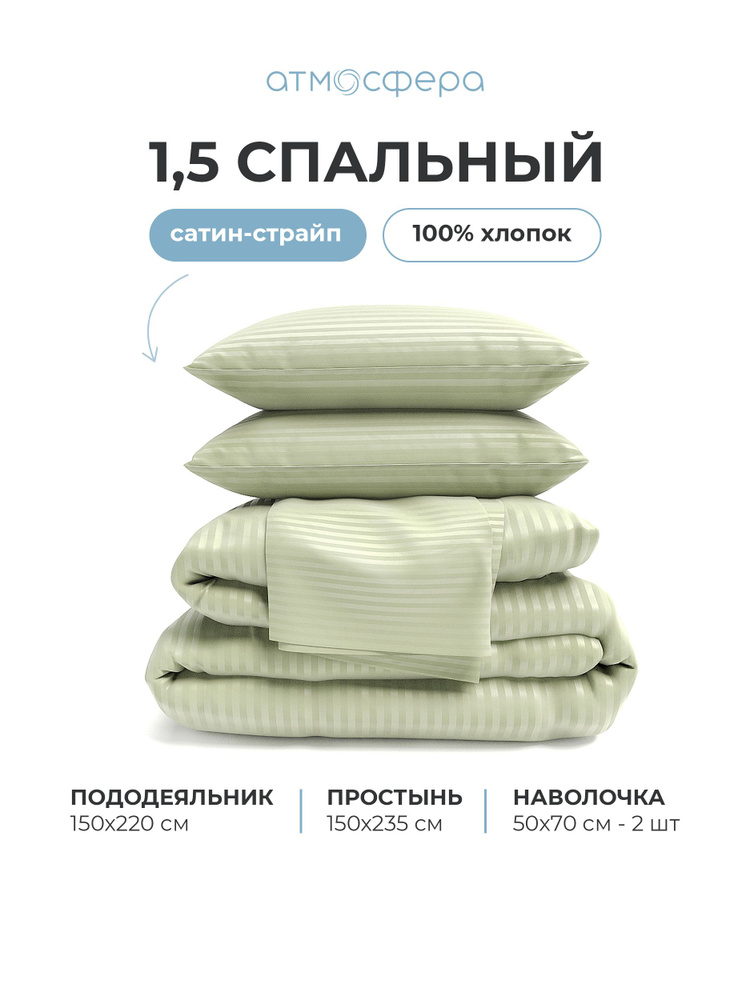Комплект постельного белья 1,5 спальный Атмосфера, страйп сатин, хлопок 100%, оливковый (полуторный) #1