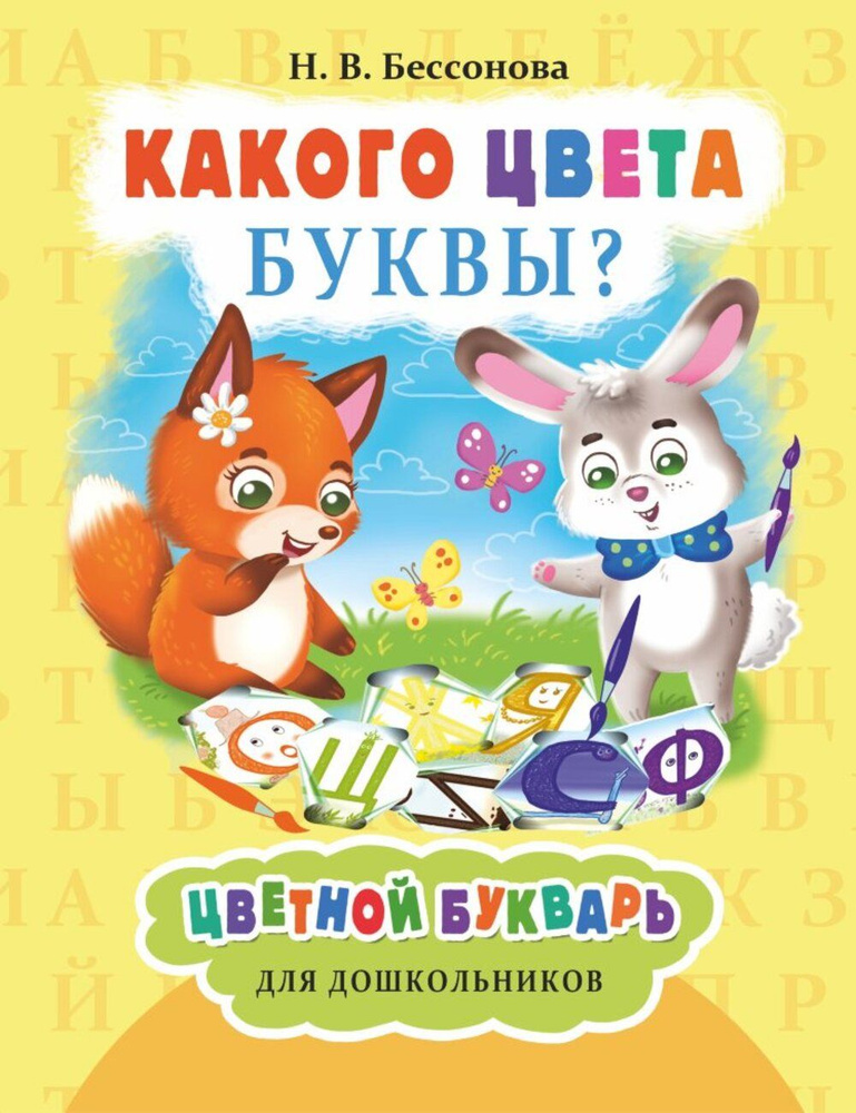 Какого цвета буквы? | Бессонова Наталья #1