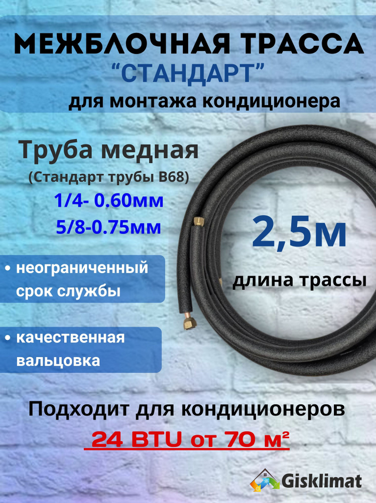Межблочная трасса СТАНДАРТ 1/4 и 5/8- 2,5 м #1