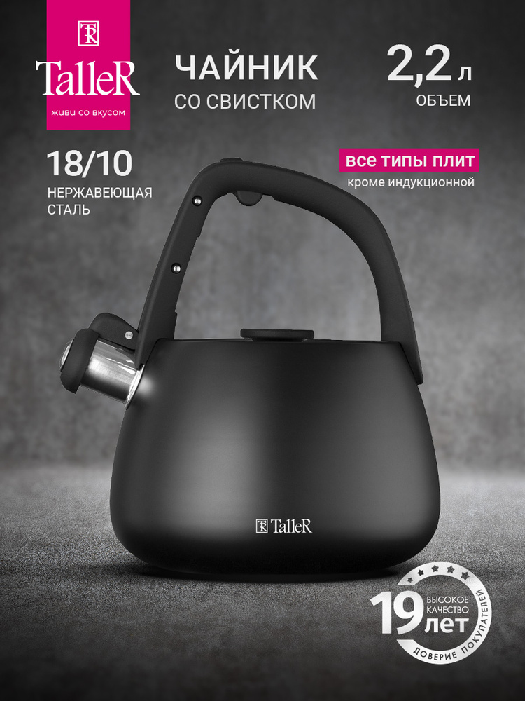 Чайник со свистком для плиты TalleR TR-11373 2,2 л купить на