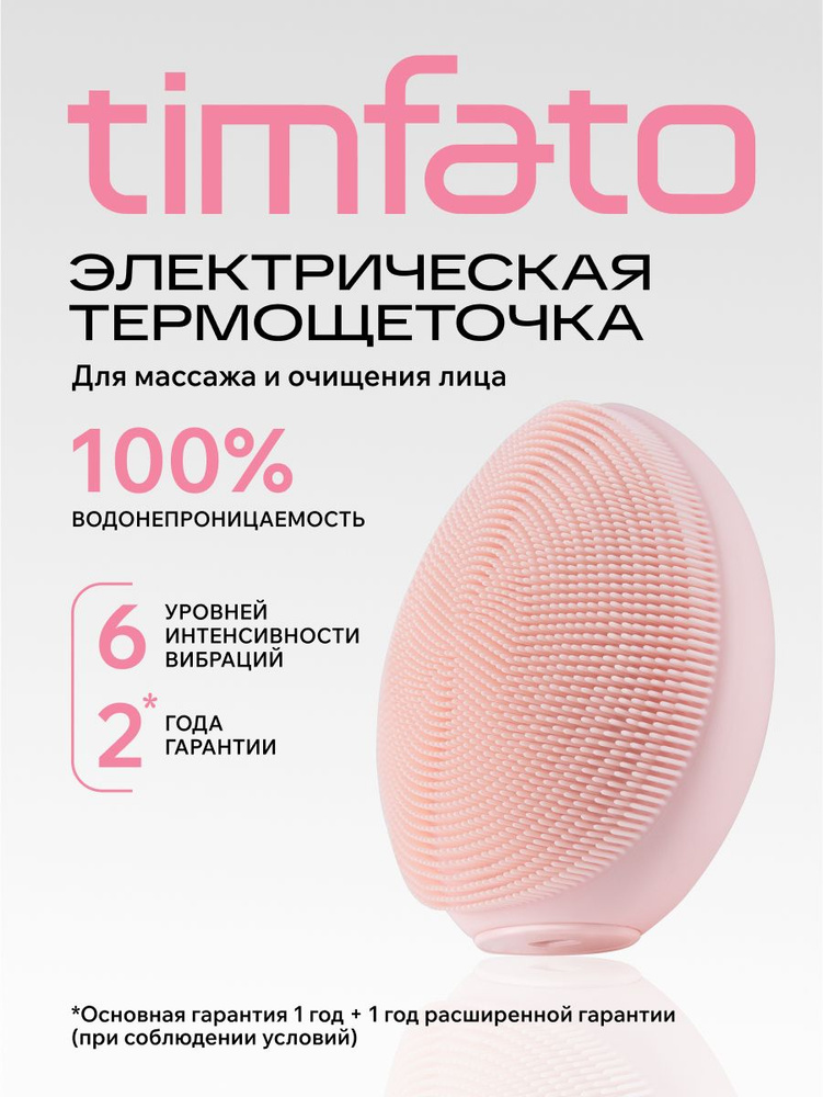 Щетка для умывания лица электрическая TIMFATO #1
