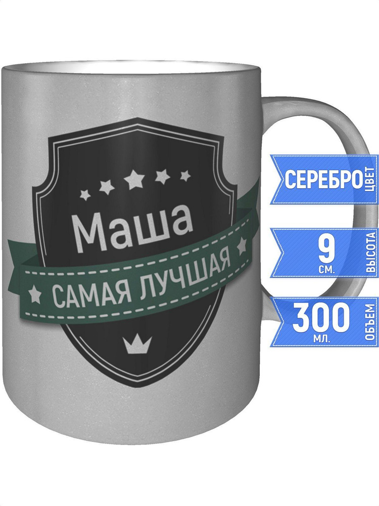 Кружка Маша самая лучшая - серебристого цвета #1