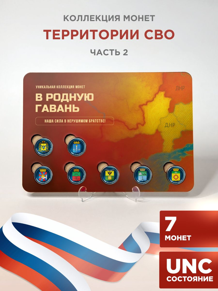Монеты коллекционные СВО Территории Часть 2 #1