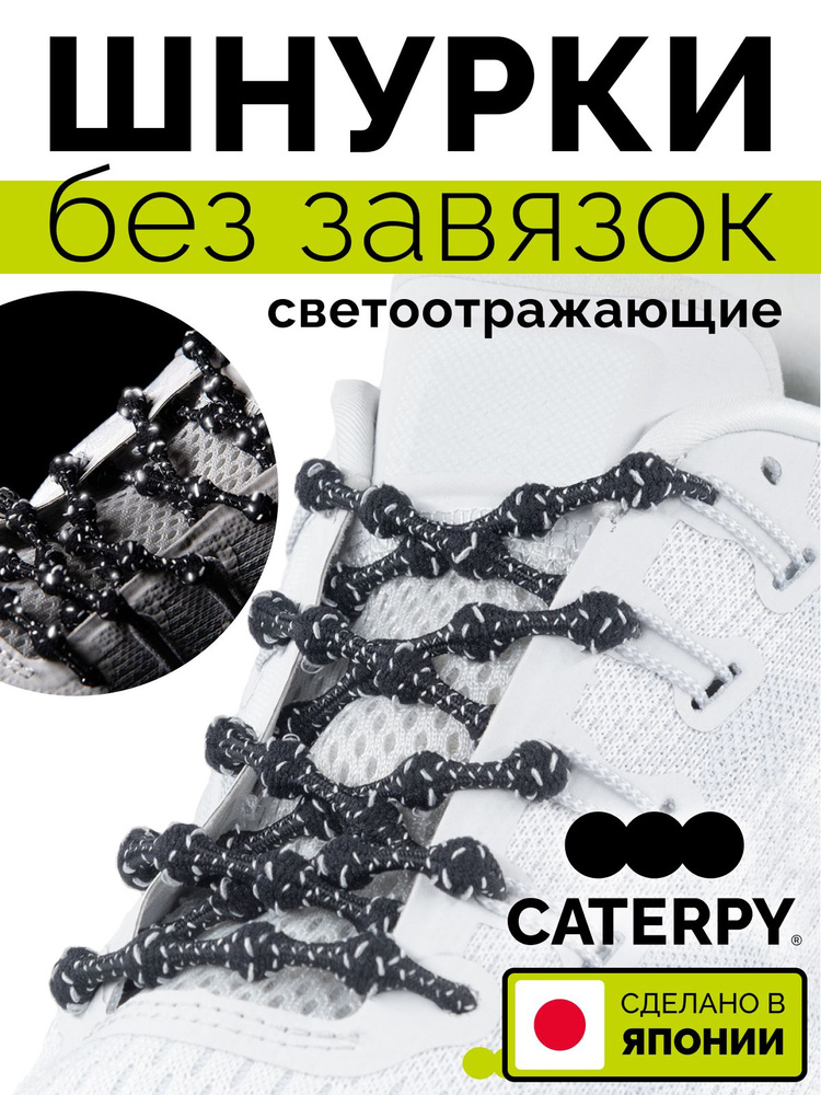Caterpy Шнурки #1
