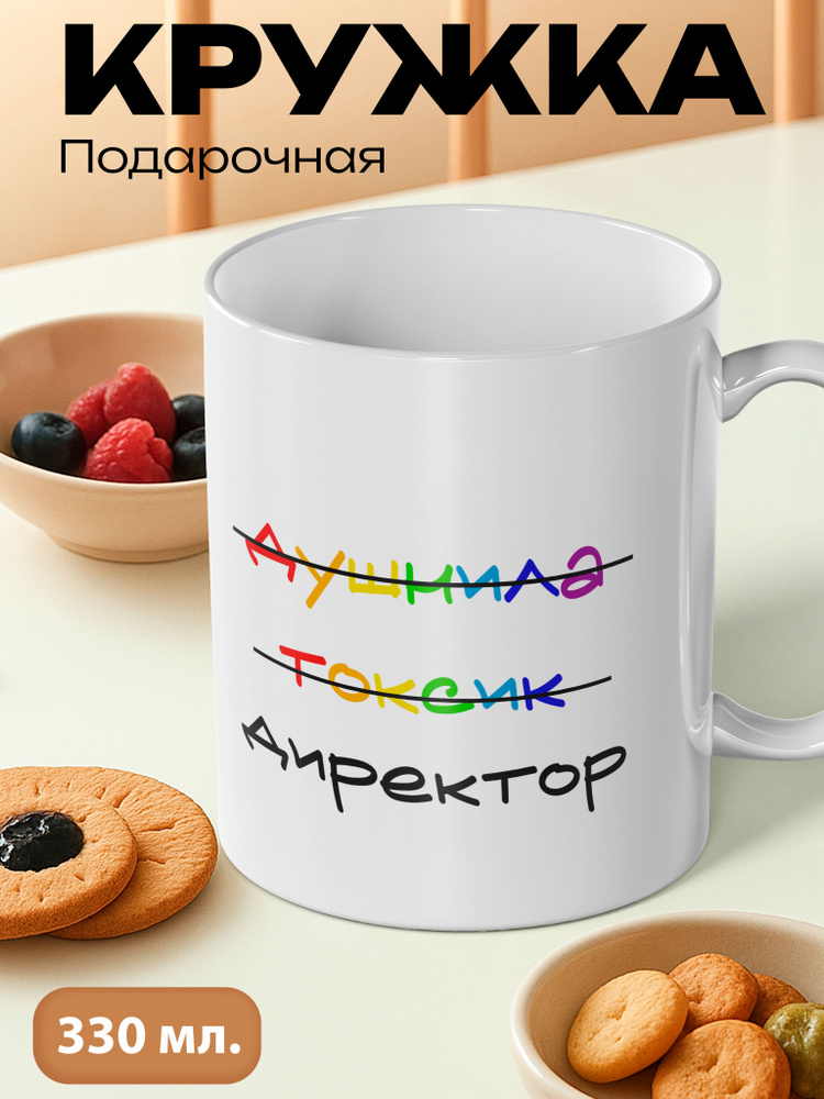 Кружка Директор #1