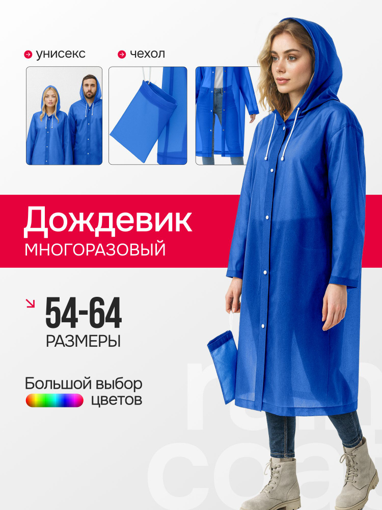 Дождевик Дождевики #1