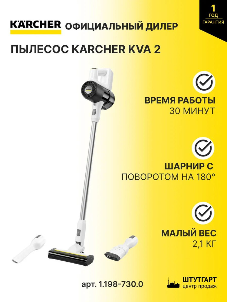 Аккумуляторный вертикальный пылесос Karcher KVA 2, арт. 1.198
