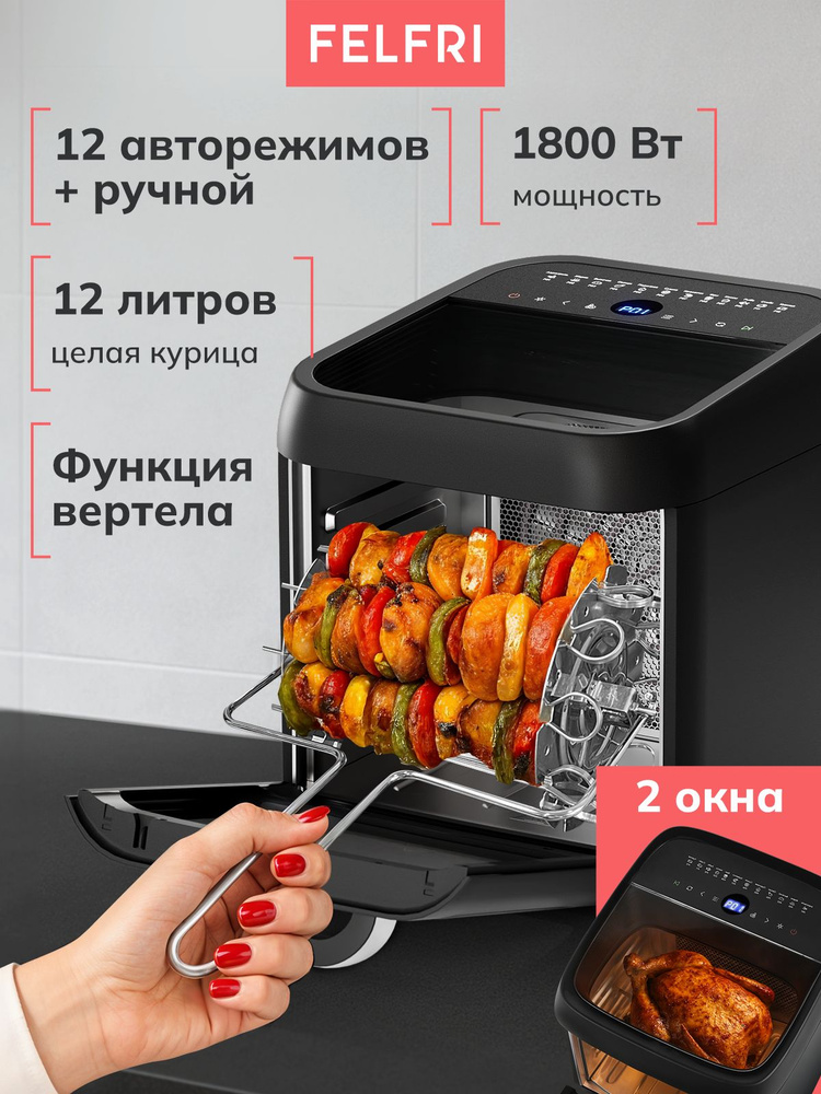 Аэрогриль электрический, духовка 12 л, функция вертела, дегидратор, 12 автоматических программ + ручной #1