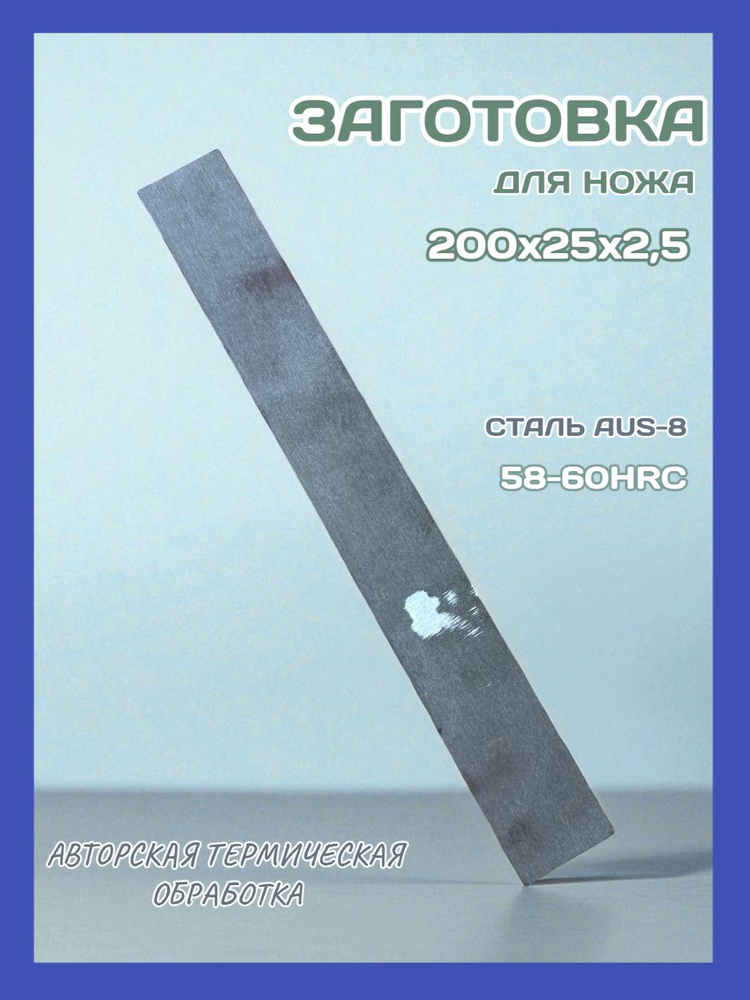 Сталь для ножа AUS8 размер 200/25/2,5 #1
