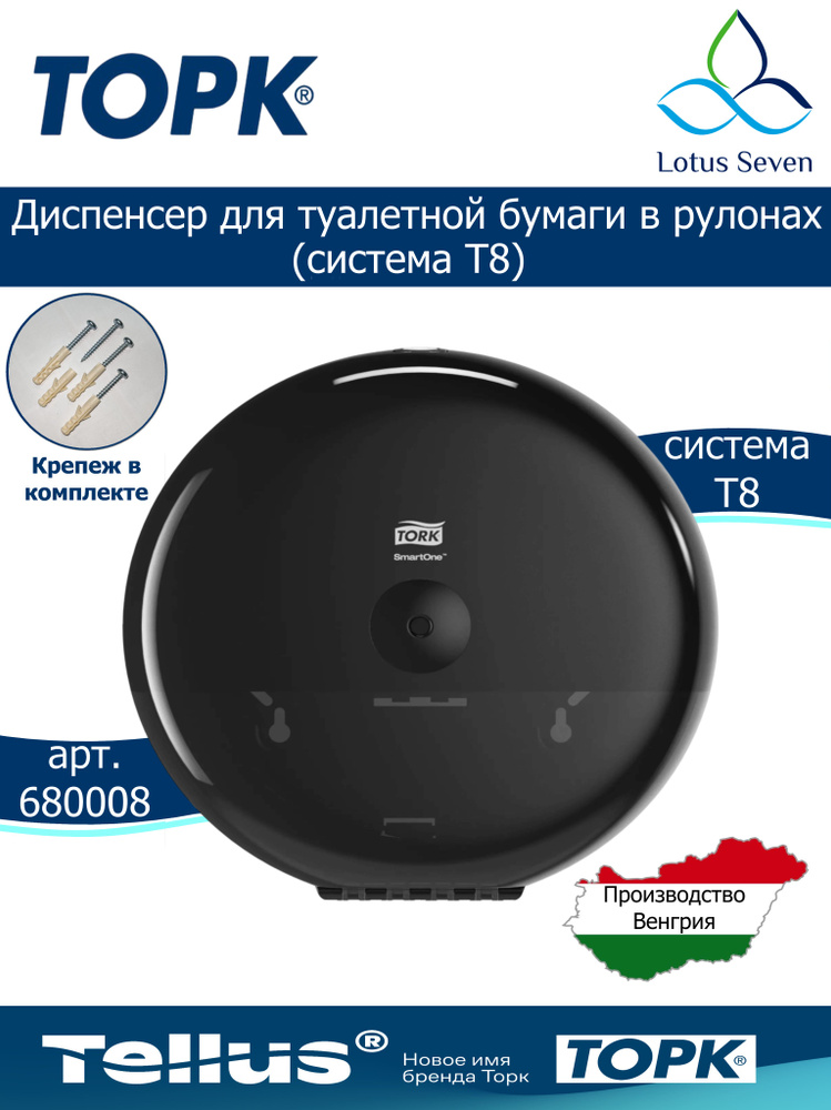 Диспенсер для туалетной бумаги Tork SmartOne (T8), черный, Арт.680008 #1