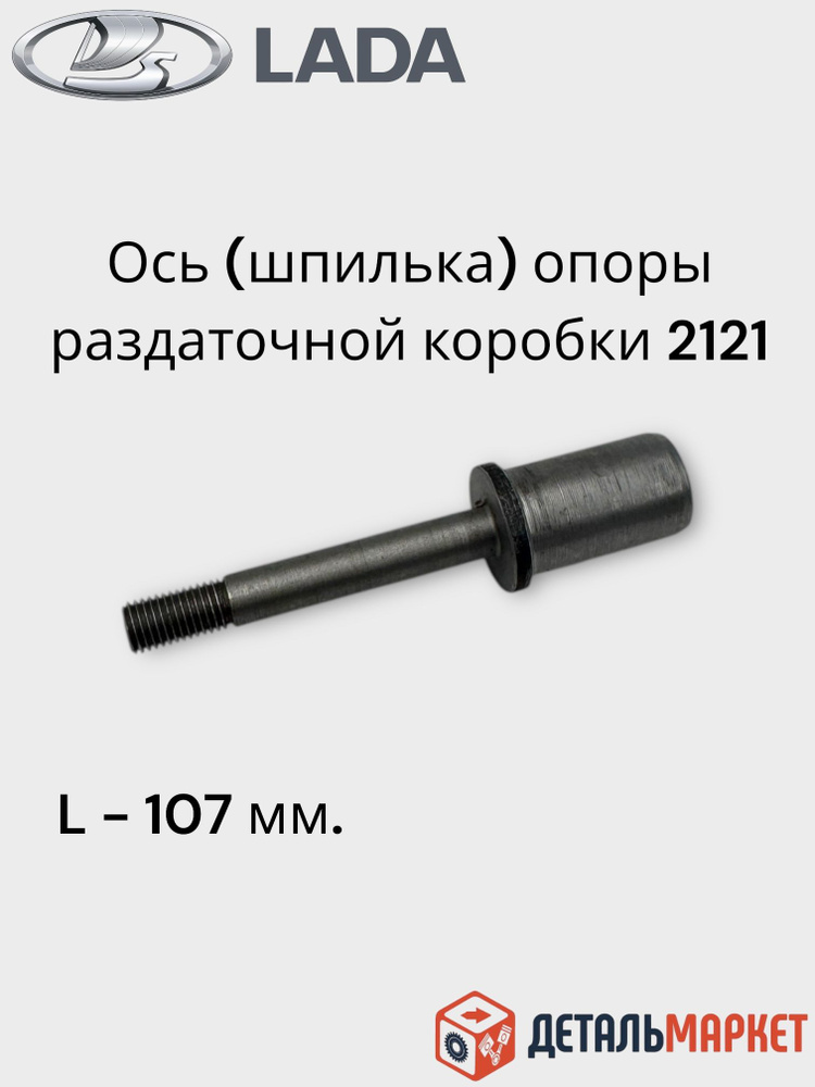 Ось (шпилька) опоры раздаточной коробки (107 мм) для ВАЗ 2121 Нива