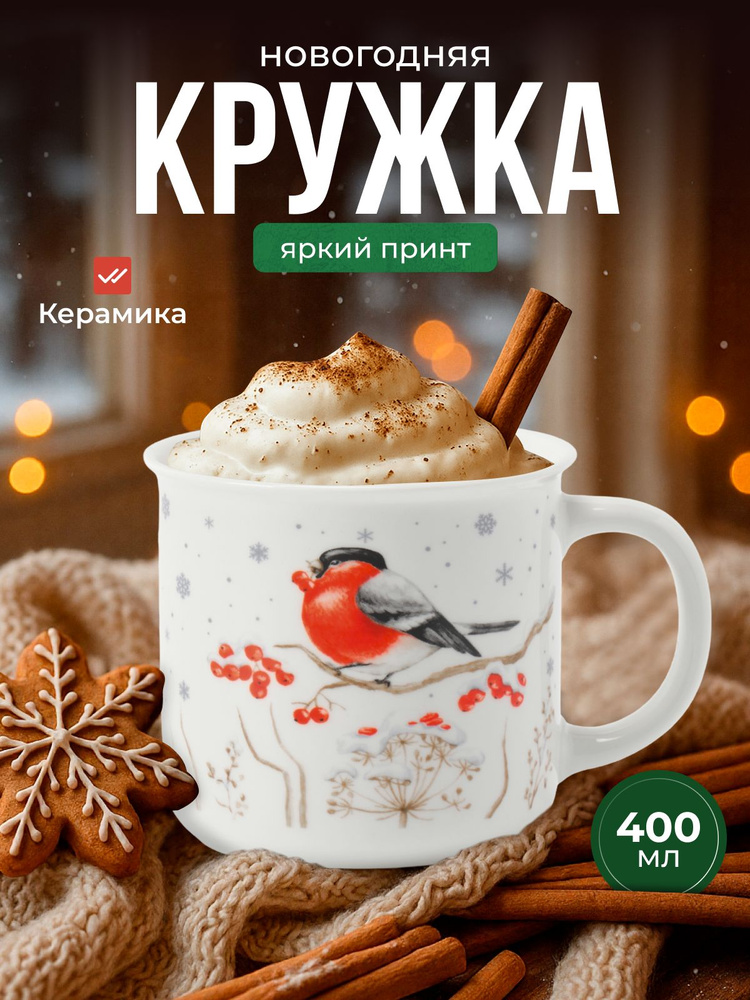 Кружка новогодняя подарочная керамическая JoLand Снегирь, 400 мл #1